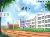 统编版（2024）语文一年级下册 第5单元  识字7 操场上 PPT课件