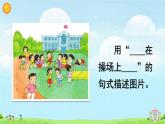 统编版（2024）语文一年级下册 第5单元  识字7 操场上 PPT课件