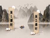 统编版（2024）语文一年级下册 第5单元  识字8 人之初 PPT课件