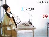 统编版（2024）语文一年级下册 第5单元  识字8 人之初 PPT课件