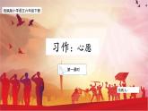 【核心素养目标】部编版小语文六下 《习作：心愿》课件+教案（含教学反思）
