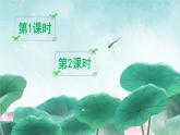 统编版（2024）语文一年级下册 第6单元  12 荷叶圆圆 PPT课件