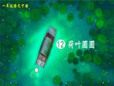 统编版（2024）语文一年级下册 第6单元  12 荷叶圆圆 PPT课件