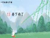 统编版（2024）语文一年级下册 第6单元  13 要下雨了 PPT课件