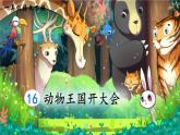 统编版（2024）语文一年级下册 第7单元  16 动物王国开大会 PPT课件