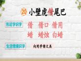 部编版（2024）一年级语文下册课件 第八单元 20 小壁虎借尾巴