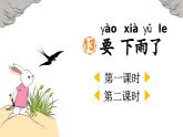 部编版（2024）一年级语文下册课件 第六单元 13 要下雨了