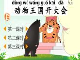 部编版（2024）一年级语文下册课件 第七单元 16 动物王国开大会