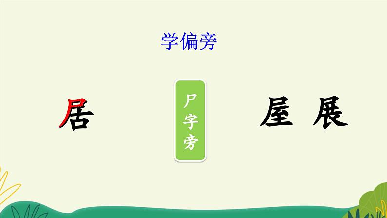 部编版（2024）一年级语文下册课件 第三单元 5 树和喜鹊第7页