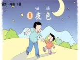 部编版（2024）一年级语文下册课件 第四单元 8 夜色