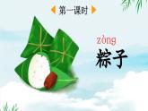部编版（2024）一年级语文下册课件 第四单元 9 端午粽