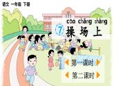 部编版（2024）一年级语文下册课件 第五单元 识字7 操场上