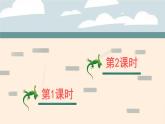 统编版（2024）语文一年级下册 第8单元  20 小壁虎借尾巴 PPT课件