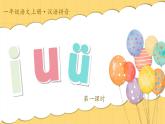 統(tǒng)編版語文一上 漢語拼音2《i u ü》課件+教案+逐字稿+任務(wù)單+特色作業(yè)+音視頻素材