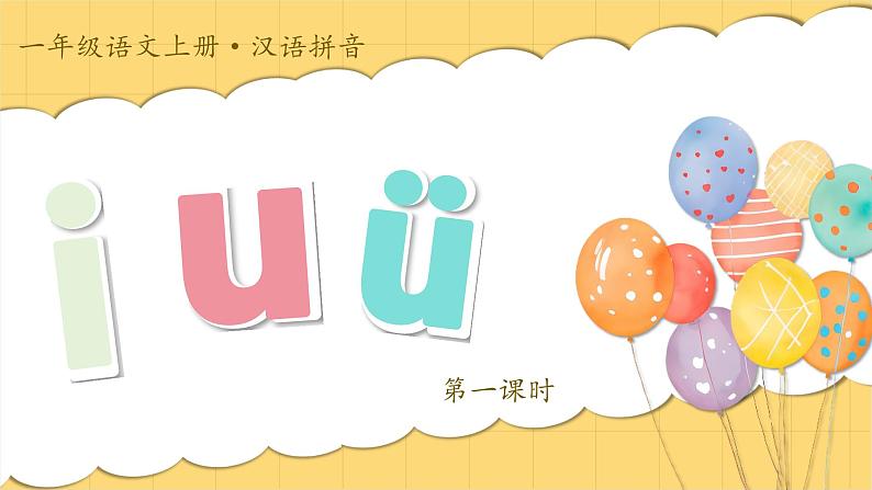 1. 《汉语拼音 i u ü》课件第4页