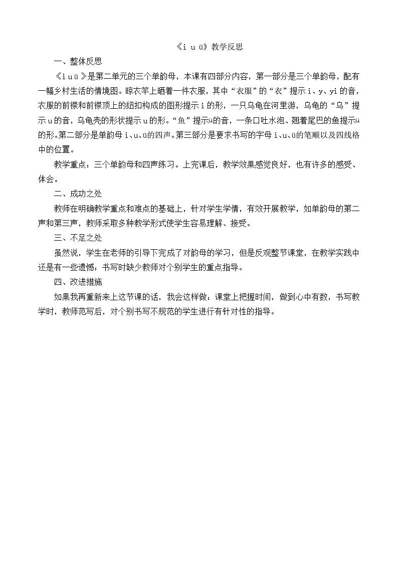 6. 《汉语拼音 i u ü 》教学反思第1页