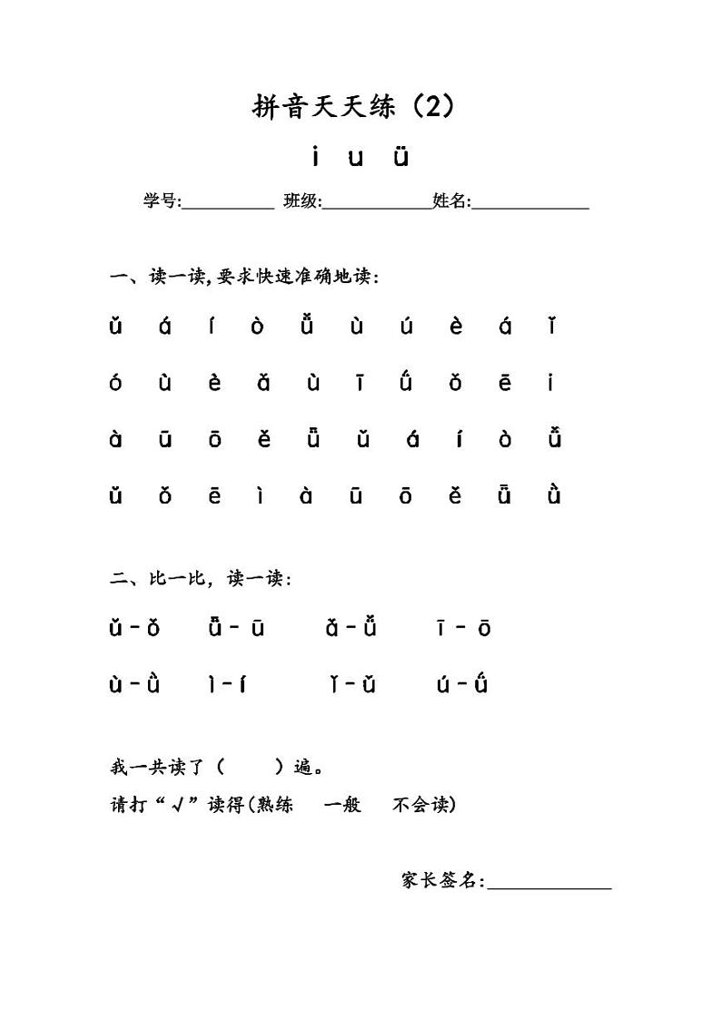 8. 《汉语拼音 i u ü》作业单 拼音天天练（2）第1页