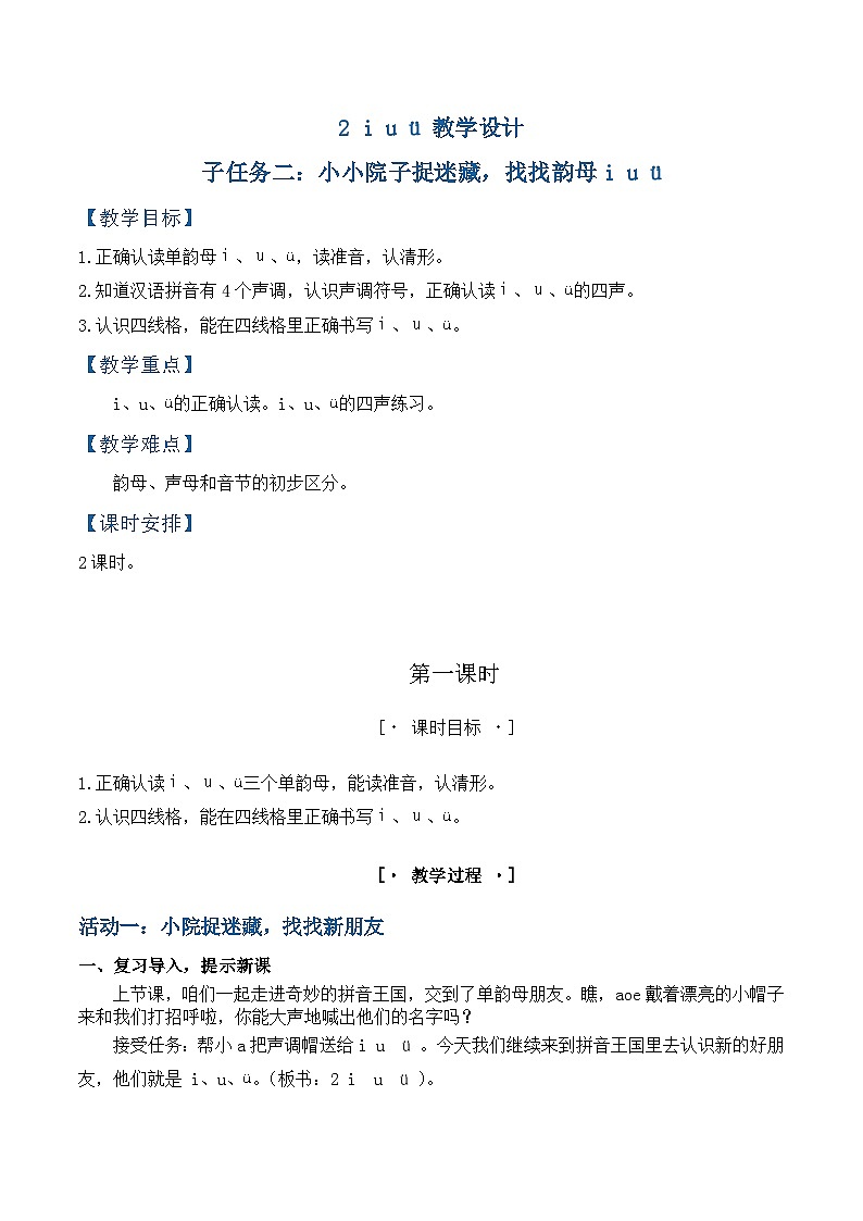 3. 《汉语拼音 i u ü》教学设计第1页