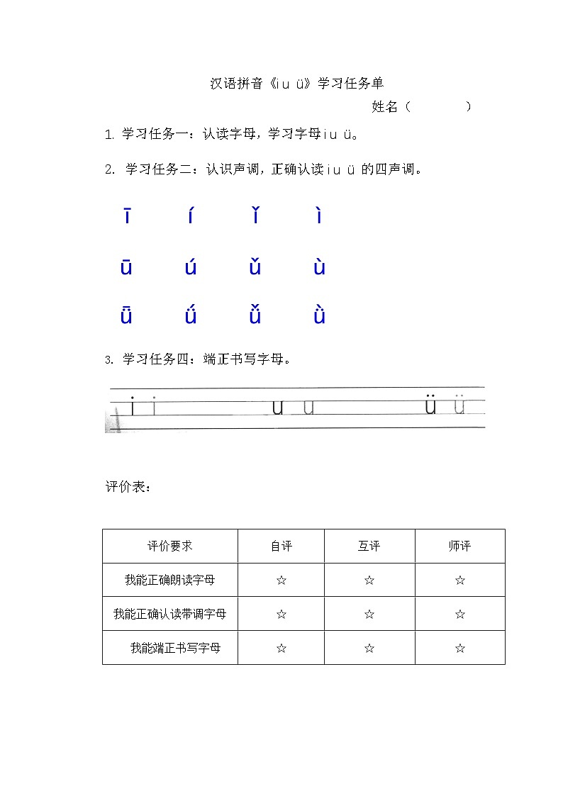 7. 《汉语拼音 i u ü》学习任务单（含评价表）第1页