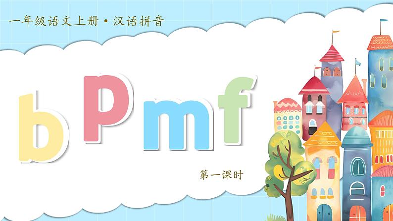 1. 《汉语拼音 b p m f》课件第5页