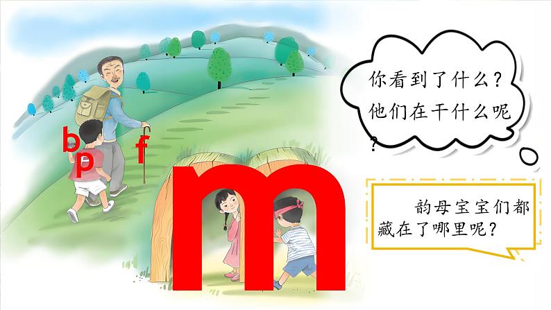 1. 《汉语拼音 b p m f》课件第7页