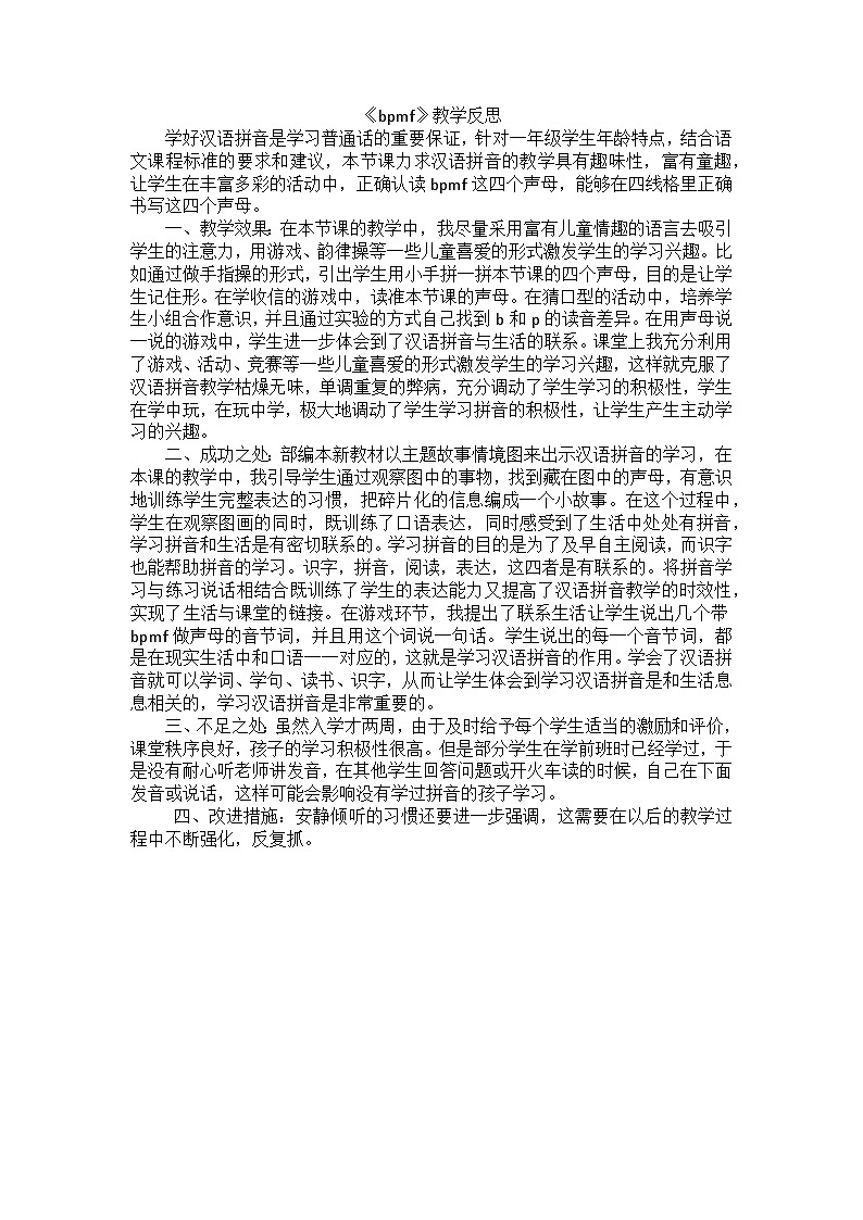 6. 《汉语拼音 b p m f》教学反思第1页