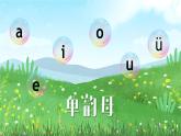 统编版语文一上 汉语拼音3《b p m f》课件+教案+逐字稿+任务单+特色作业+音视频素材