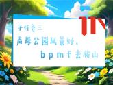 统编版语文一上 汉语拼音3《b p m f》课件+教案+逐字稿+任务单+特色作业+音视频素材