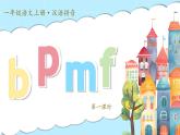 统编版语文一上 汉语拼音3《b p m f》课件+教案+逐字稿+任务单+特色作业+音视频素材