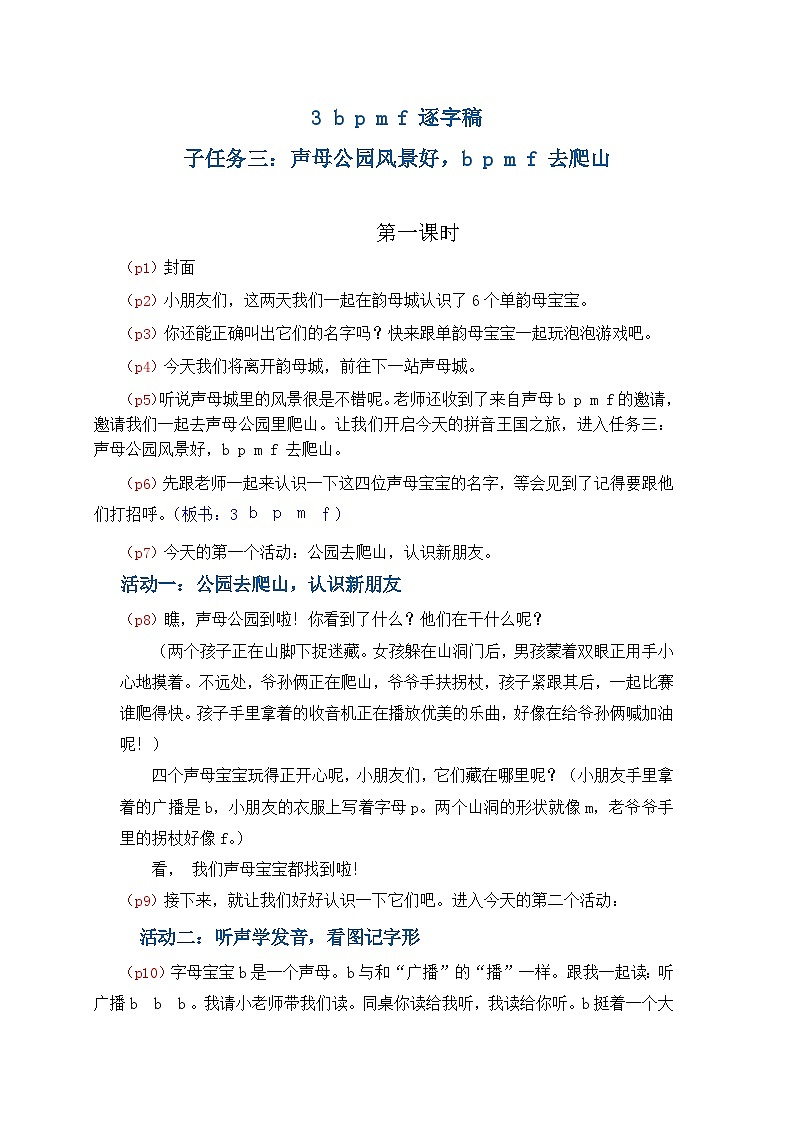 4. 《汉语拼音 b p m f》逐字稿第1页