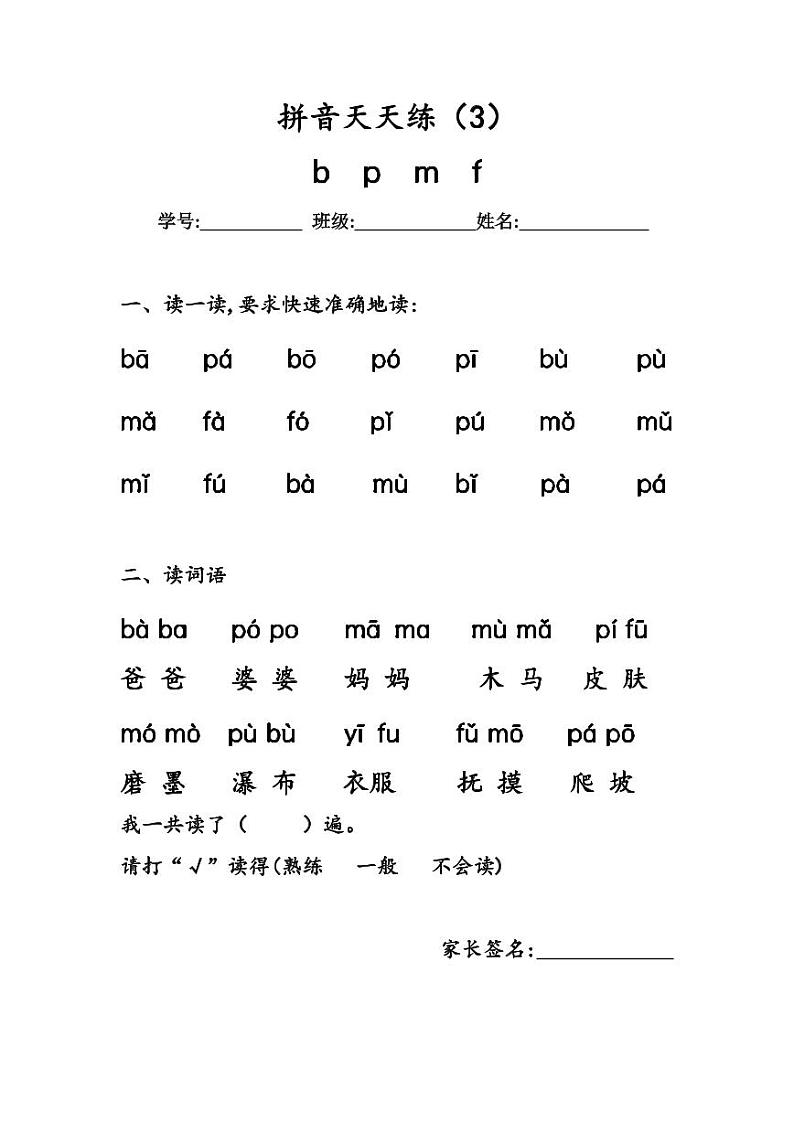 8.《汉语拼音 b p m f》作业单 拼音天天练（3）第1页