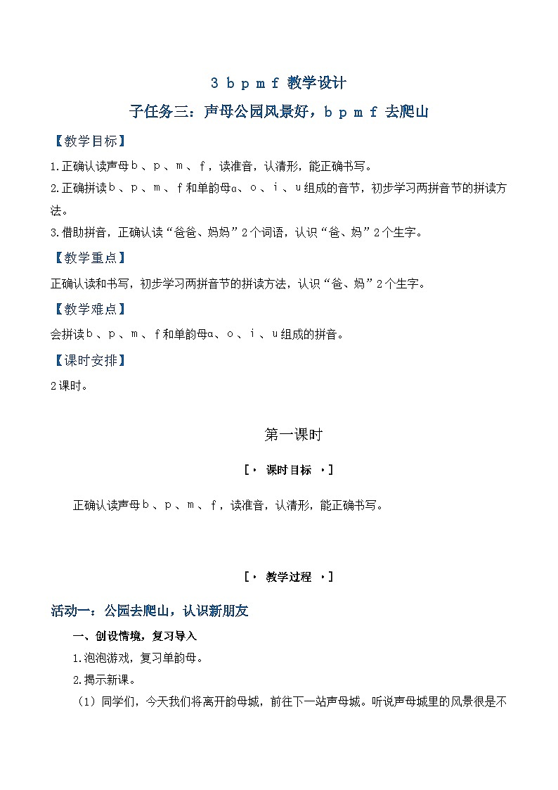 3. 《汉语拼音 b p m f》教学设计第1页