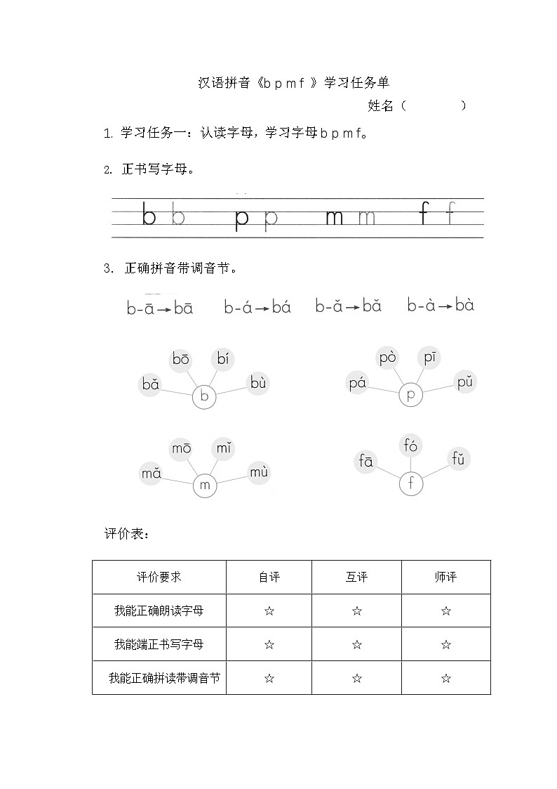 7. 《汉语拼音b p m f》学习任务单（含评价表）第1页