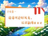 統(tǒng)編版語文一上 漢語拼音1《《 a o e》課件+教案+逐字稿+任務(wù)單+特色作業(yè)+音視頻素材
