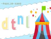 统编版语文一上 汉语拼音4《d t n l》课件+教案+逐字稿+任务单+特色作业+音视频素材