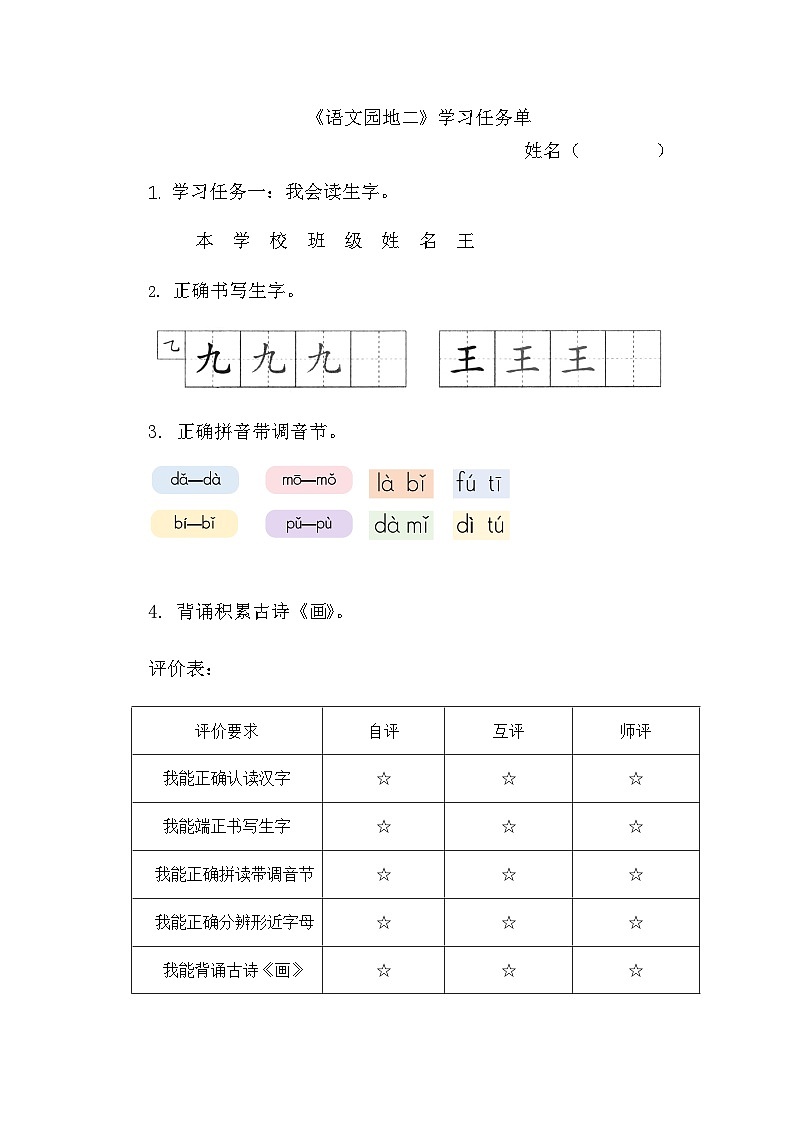 7. 《语文园地二》学习任务单（含评价表）第1页