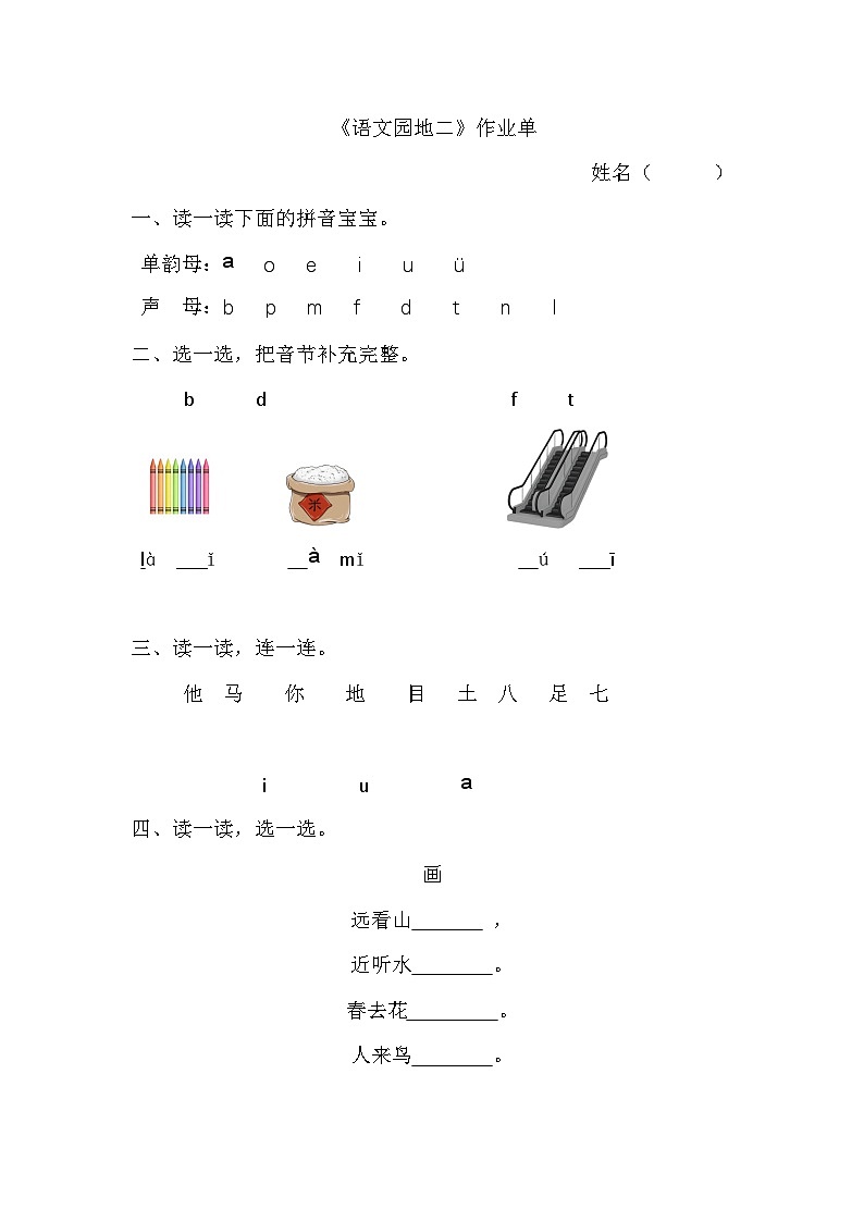 8. 《语文园地二》作业单第1页
