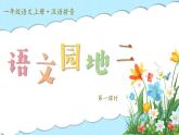 統(tǒng)編版語文一上《語文園地二》課件+教案+逐字稿+任務(wù)單+特色作業(yè)+音視頻素材