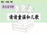 统编版（2024）语文一年级下册 第1单元  快乐读书吧：读读童谣和儿歌 PPT课件+教案
