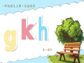 统编版语文一上 汉语拼音5《g k h》课件+教案+逐字稿+任务单+特色作业+音视频素材