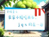 統(tǒng)編版語(yǔ)文一上 漢語(yǔ)拼音6《j  q  x》課件+教案+逐字稿+任務(wù)單+特色作業(yè)+音視頻素材