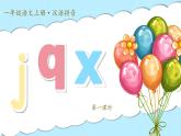 統(tǒng)編版語(yǔ)文一上 漢語(yǔ)拼音6《j  q  x》課件+教案+逐字稿+任務(wù)單+特色作業(yè)+音視頻素材