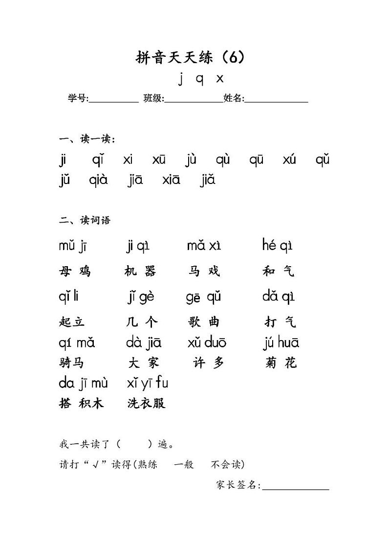 8.《汉语拼音 j q x》作业单 拼音天天练（6）第1页