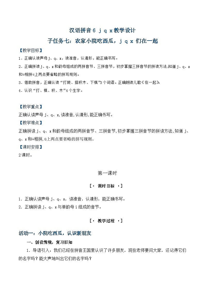 3.《j q x》教学设计第1页