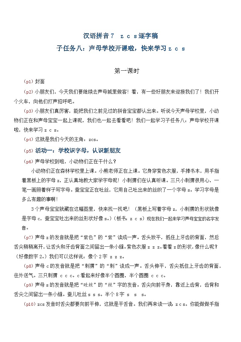 4.《汉语拼音z c s》逐字稿第1页