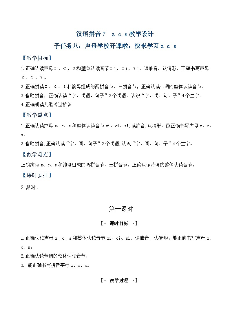 3.《汉语拼音z c s》教学设计第1页