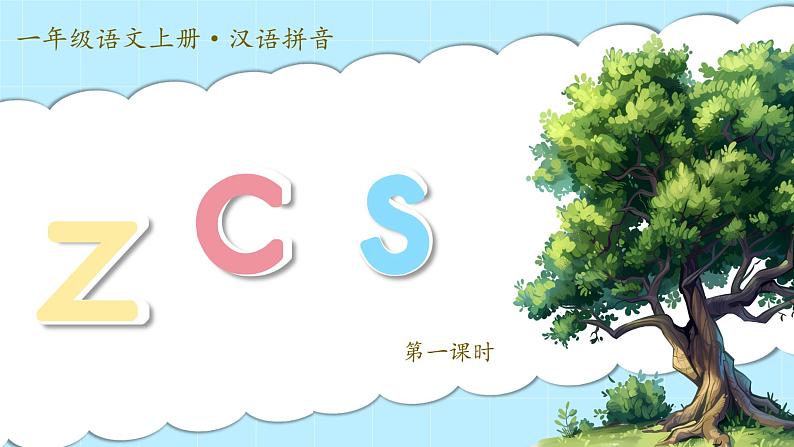 1.《汉语拼音z c s》ppt课件第3页