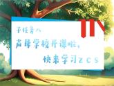 統(tǒng)編版語文一上 漢語拼音7《z c s》課件+教案+逐字稿+任務(wù)單+特色作業(yè)+音視頻素材