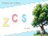 統(tǒng)編版語文一上 漢語拼音7《z c s》課件+教案+逐字稿+任務(wù)單+特色作業(yè)+音視頻素材