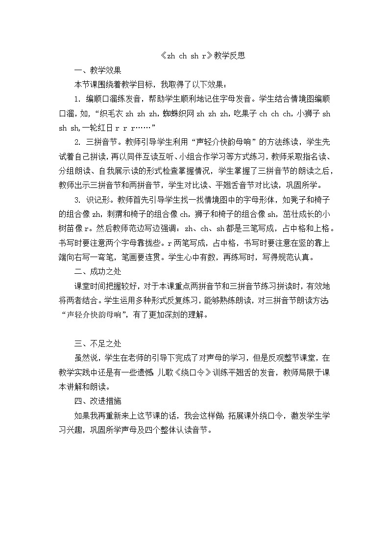 6.《汉语拼音zh ch sh r》教学反思第1页